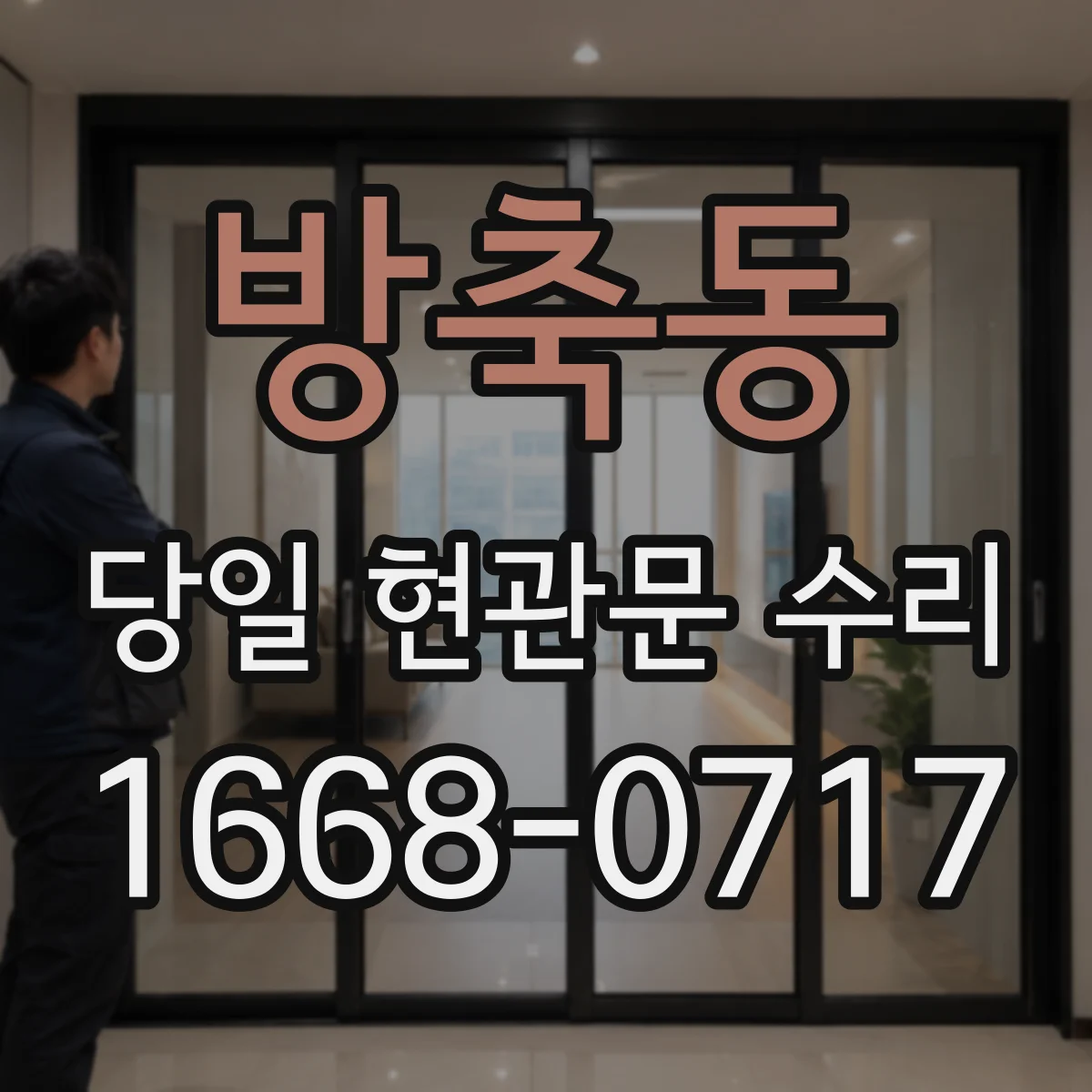 방축동 당일 현관문 수리