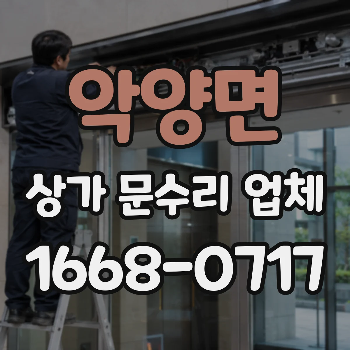 악양면 상가 문수리 업체