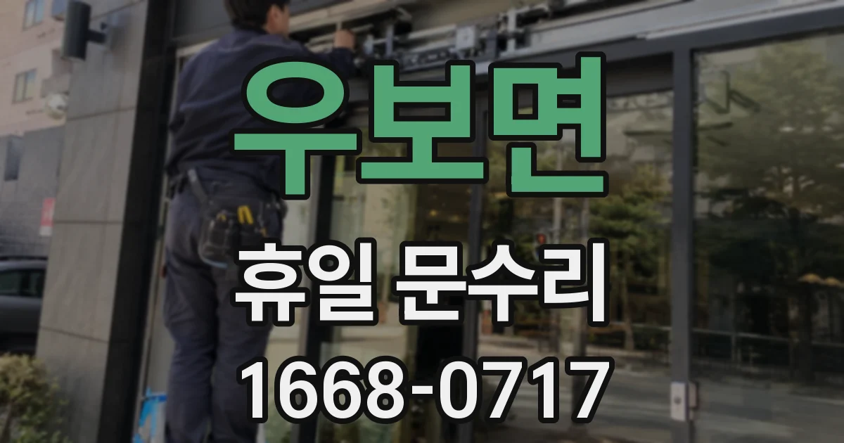 우보면 휴일 문수리