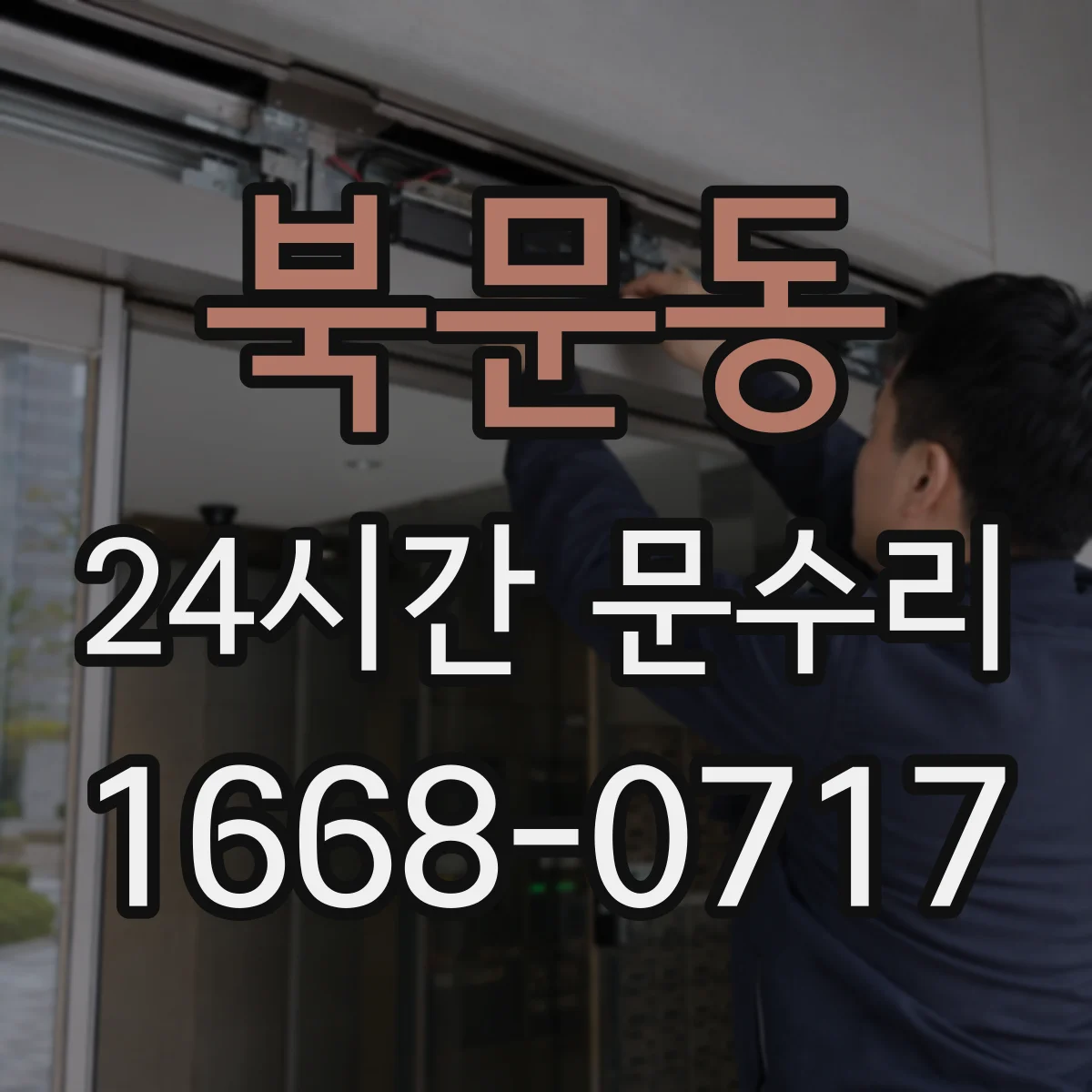 북문동 24시간 문수리