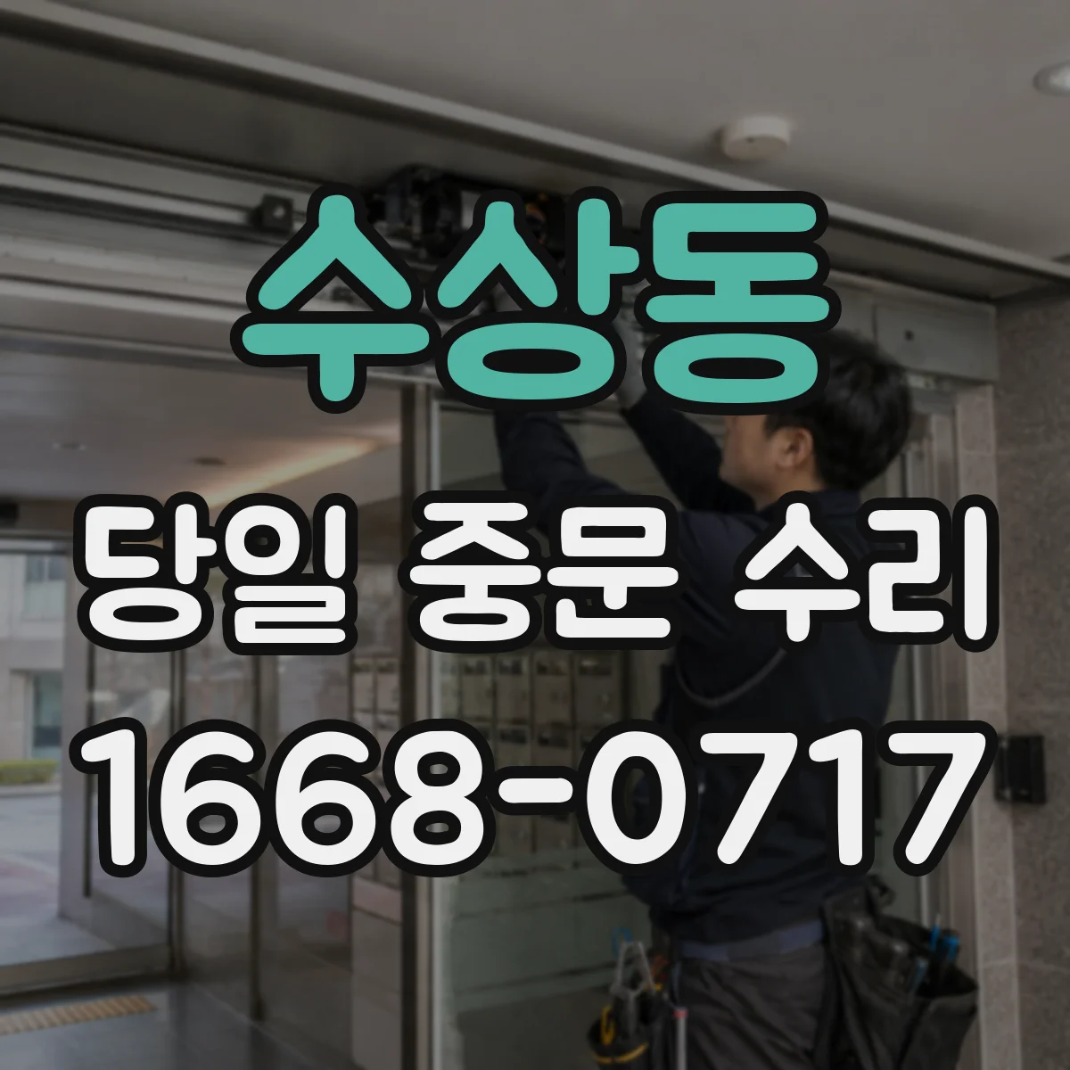 수상동 당일 중문 수리