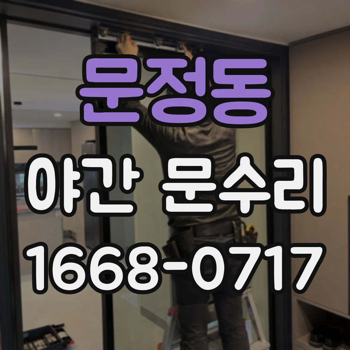 문정동 야간 문수리