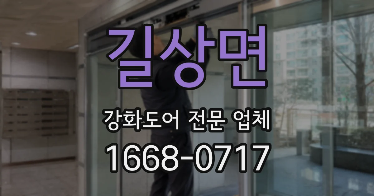 길상면 강화도어 전문 업체