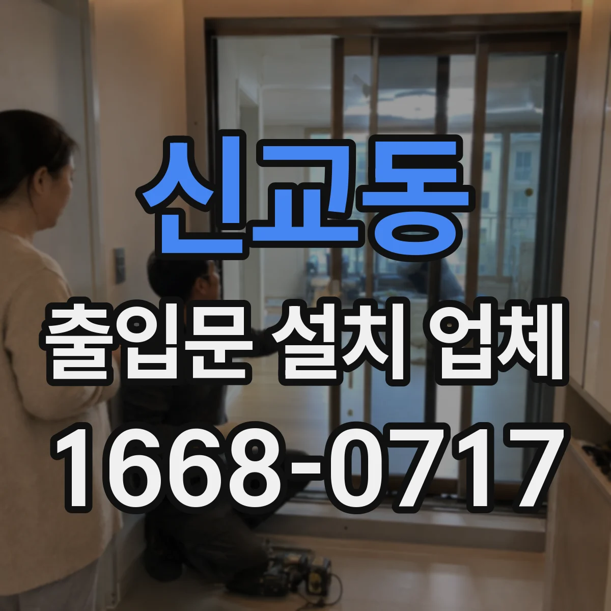 신교동 출입문 설치 업체
