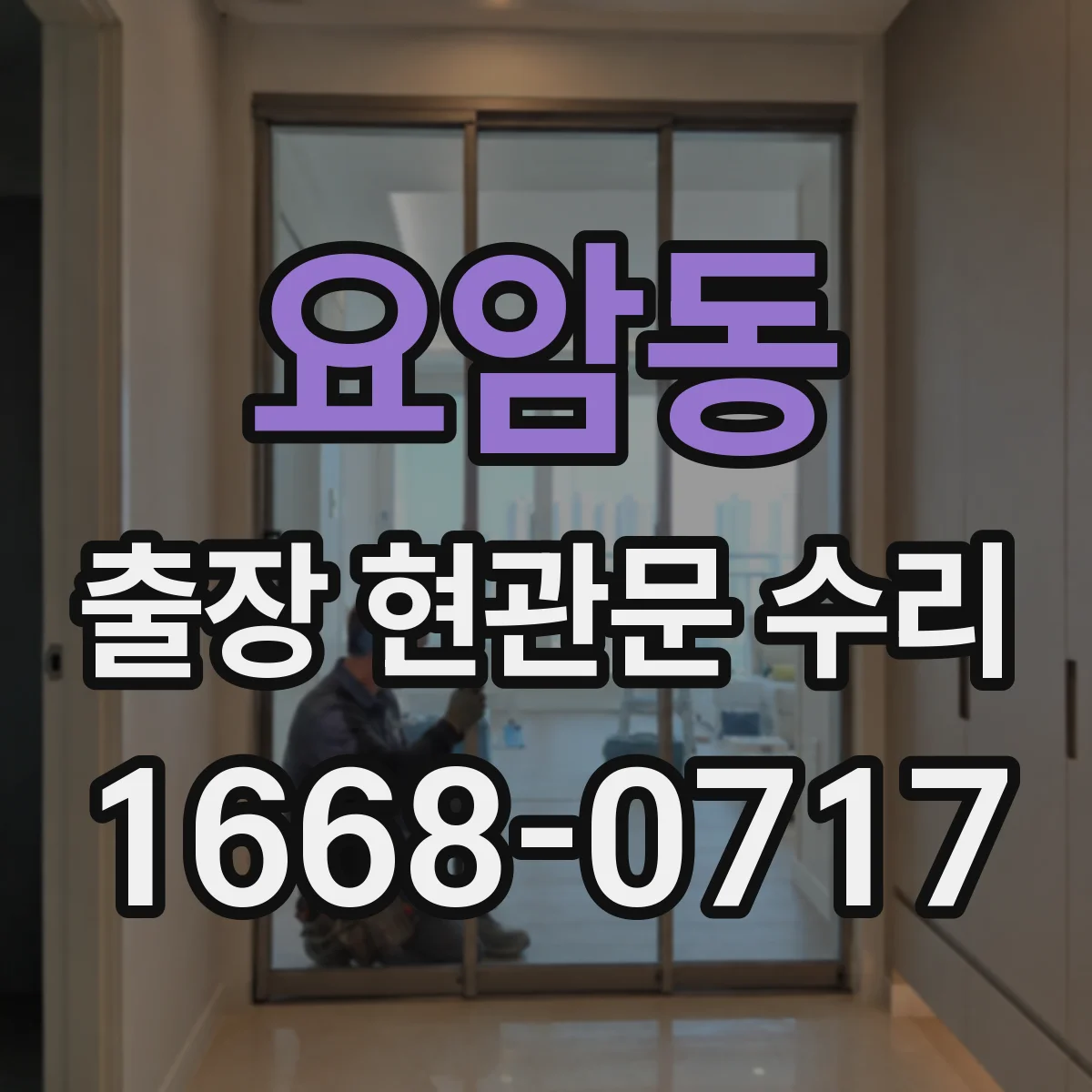 요암동 출장 현관문 수리 고객 편의에 맞춘 시간대 조정과 진행