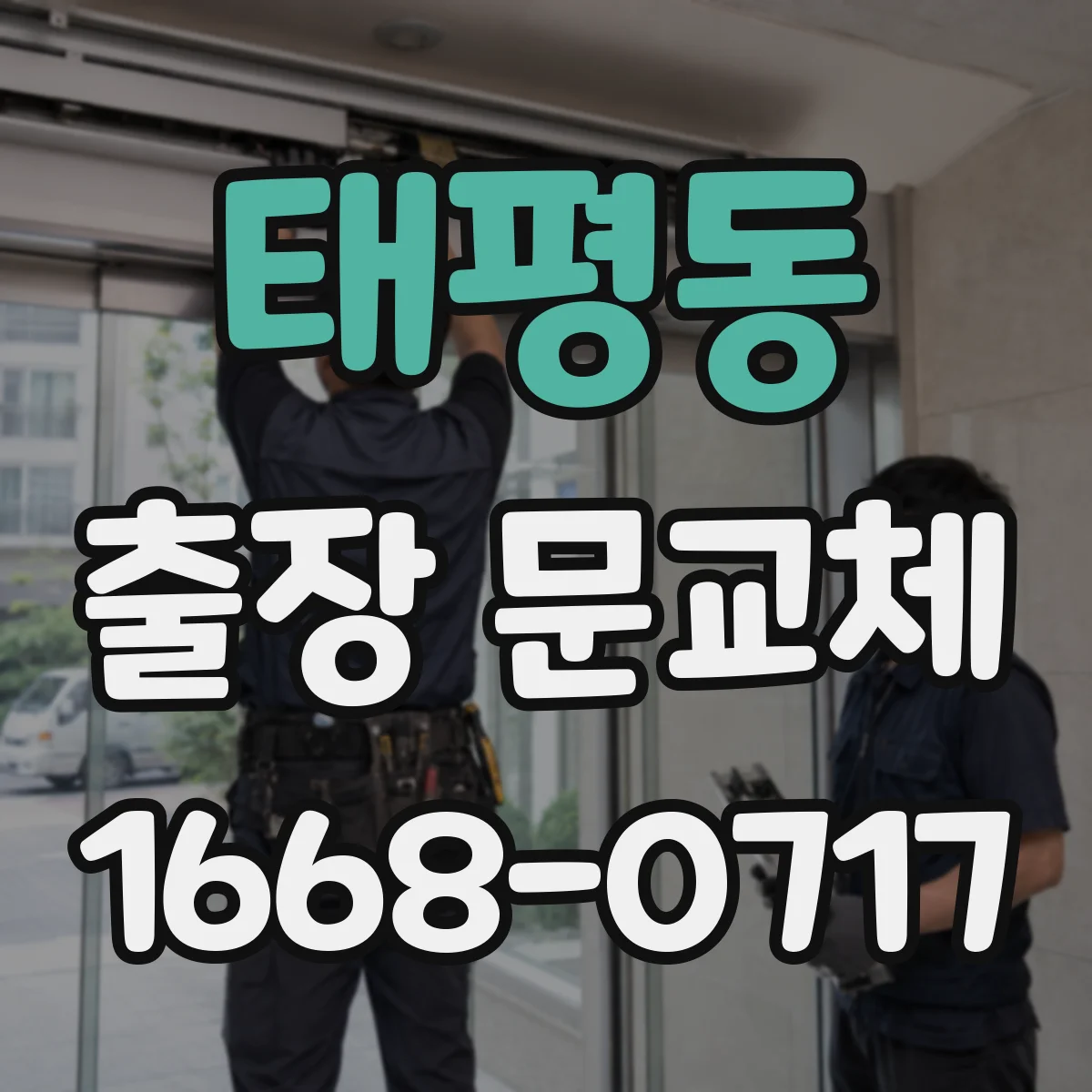 태평동 출장 문교체