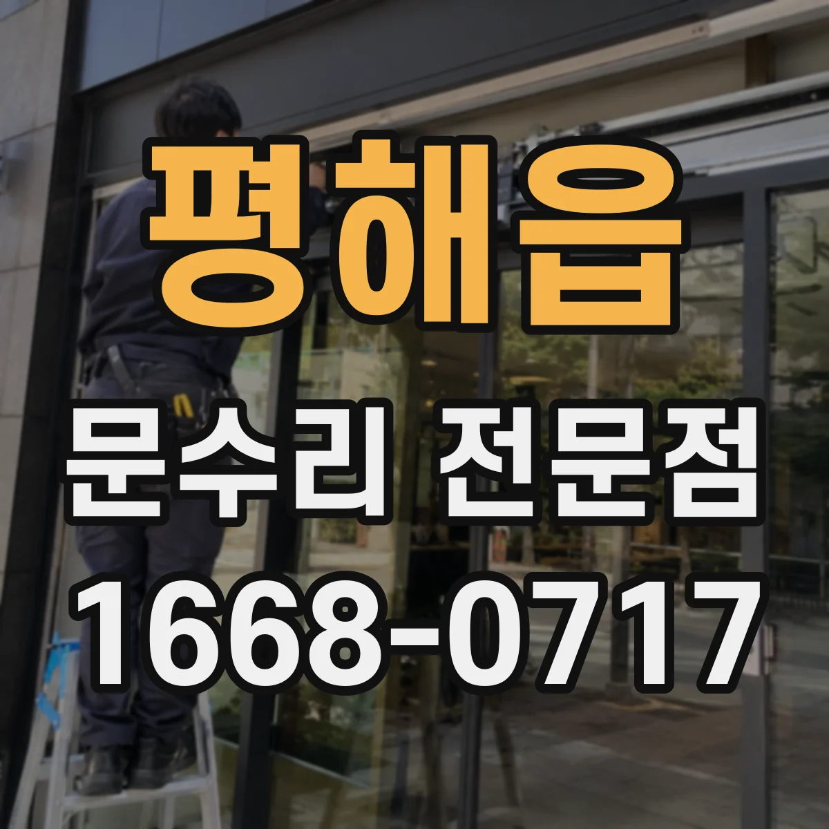 평해읍 문수리 전문점
