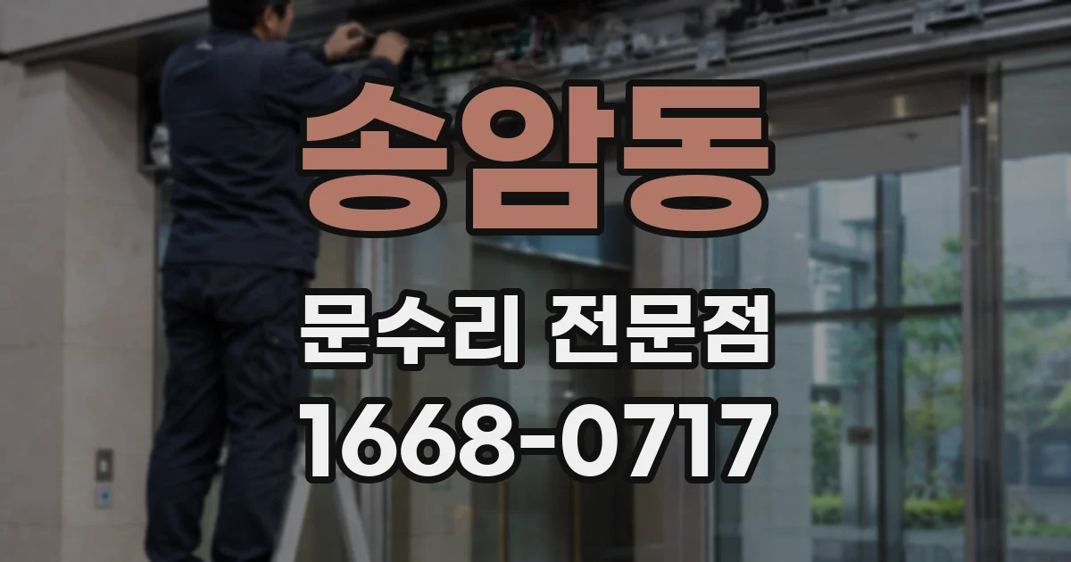 송암동 문수리 전문점