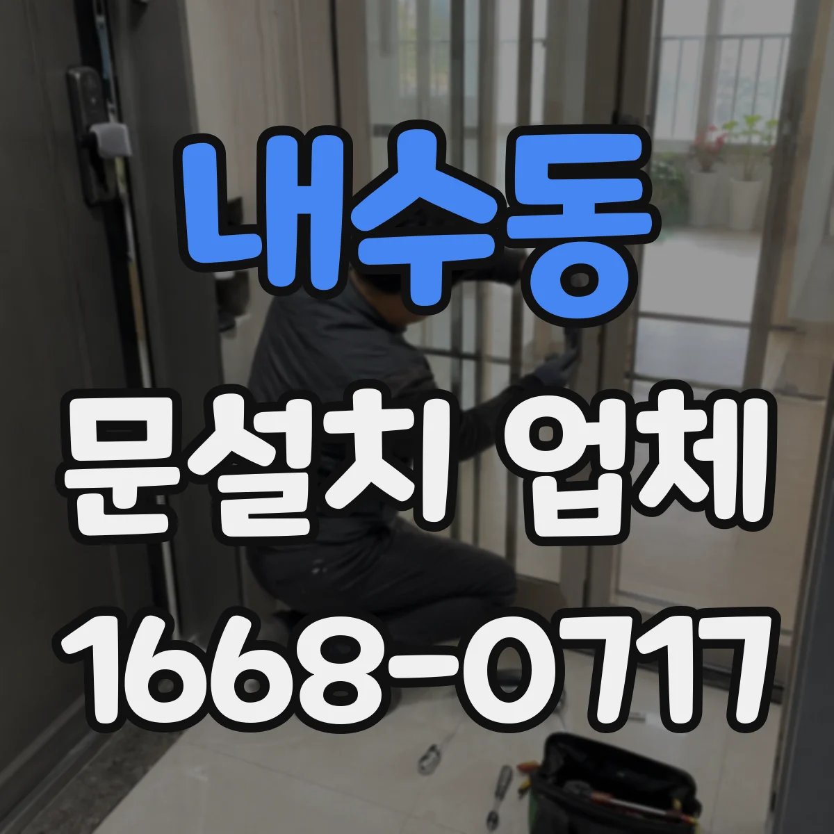 내수동 문설치 업체 비·먼지 환경에서 센서 위치 조정 팁