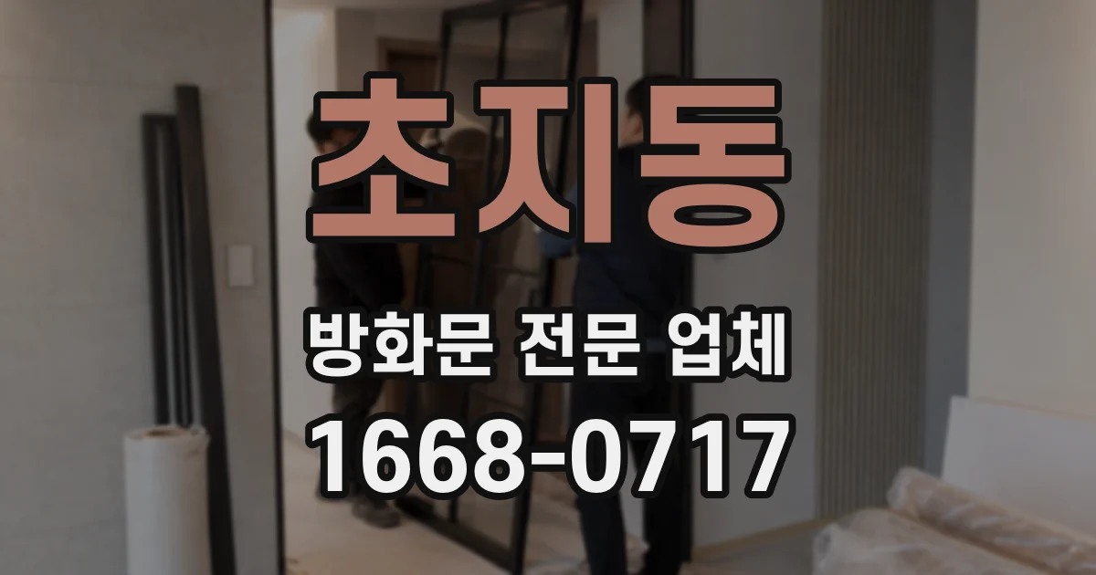 초지동 방화문 전문 업체
