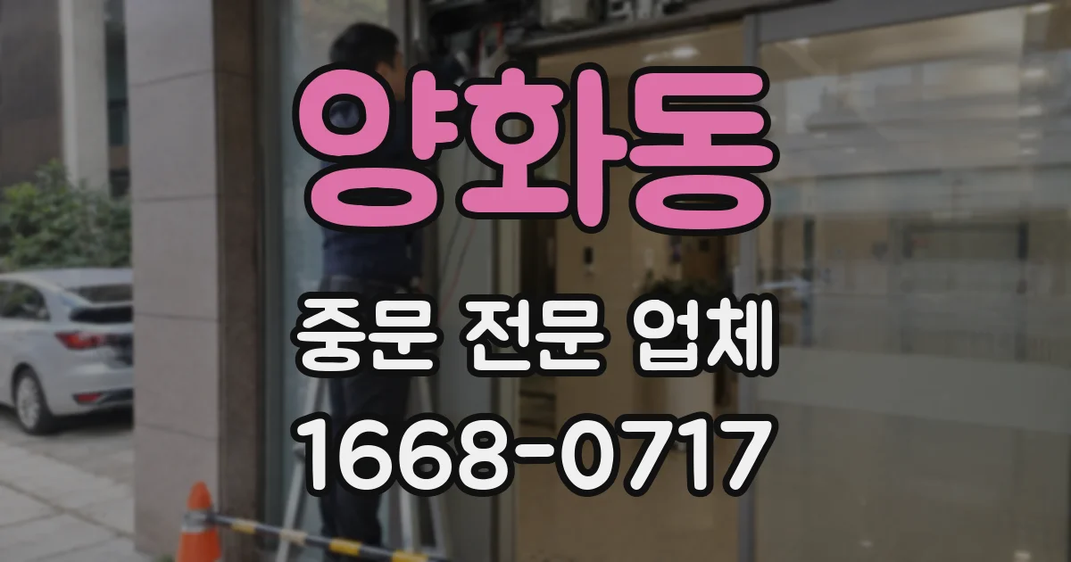 양화동 중문 전문 업체