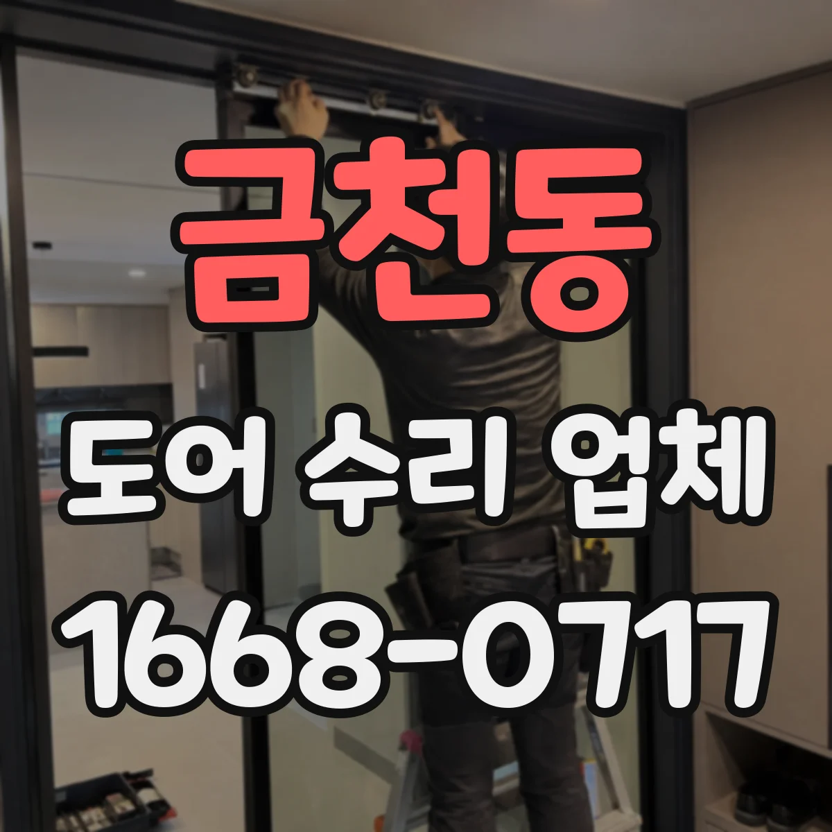금천동 도어 수리 업체
