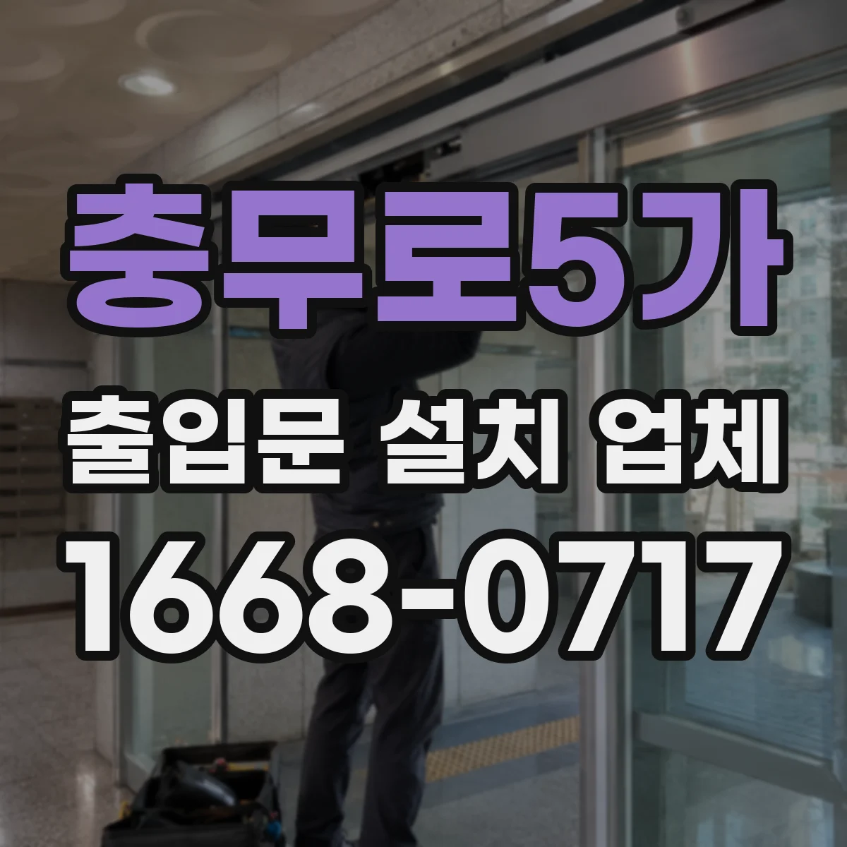 충무로5가 출입문 설치 업체