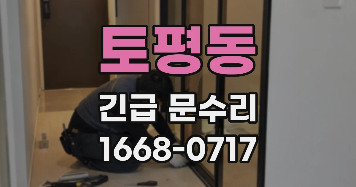 토평동 긴급 문수리