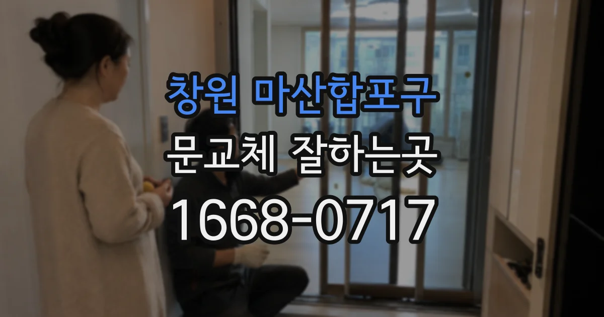 창원 마산합포구 문교체 잘하는곳