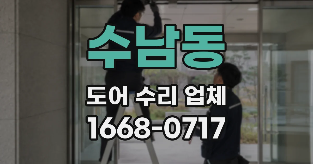 수남동 도어 수리 업체