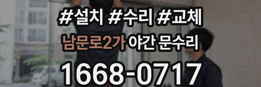 남문로2가 야간 문수리