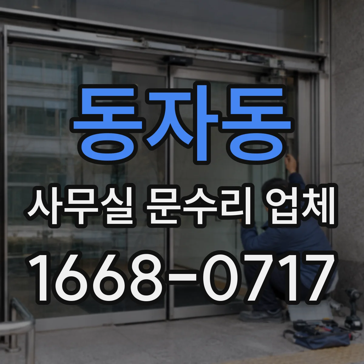 동자동 사무실 문수리 업체