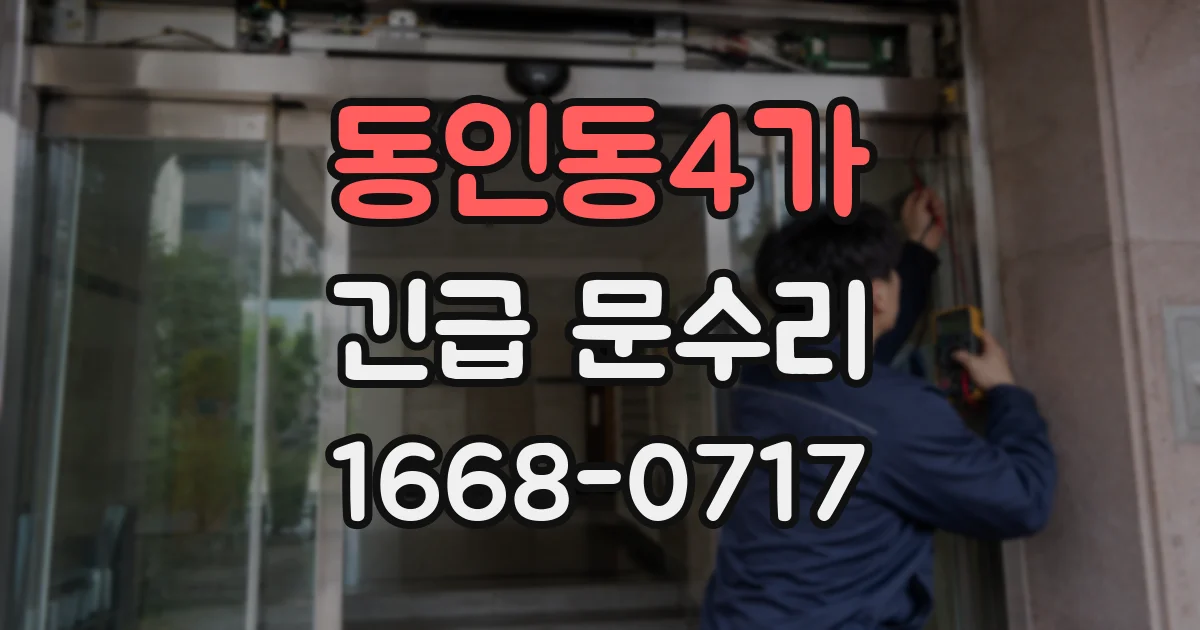 동인동4가 긴급 문수리