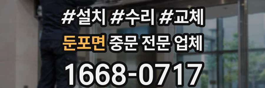 둔포면 중문 전문 업체