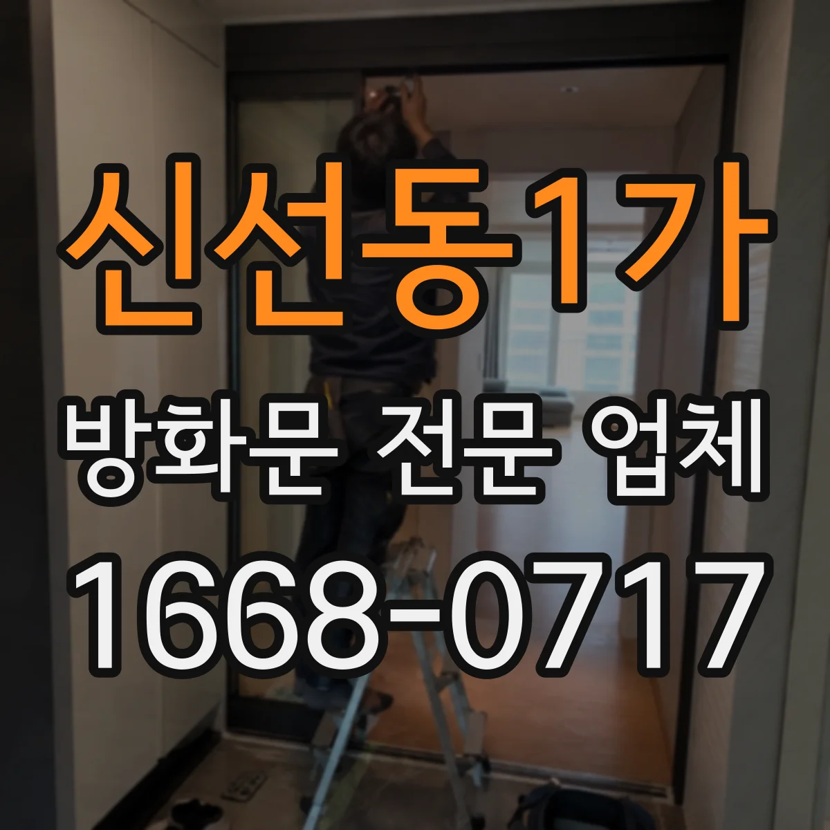 신선동1가 방화문 전문 업체