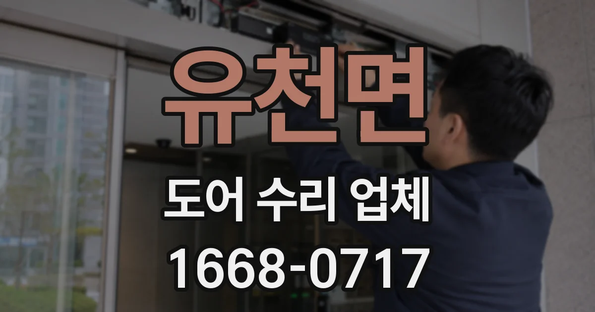 유천면 도어 수리 업체