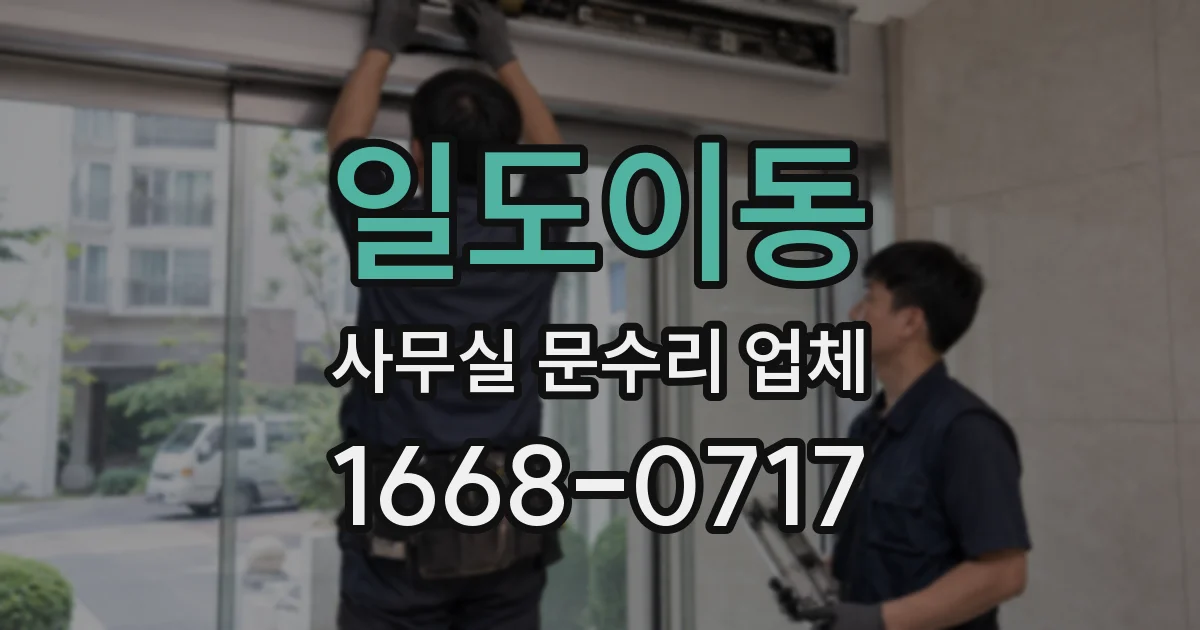 일도이동 사무실 문수리 업체