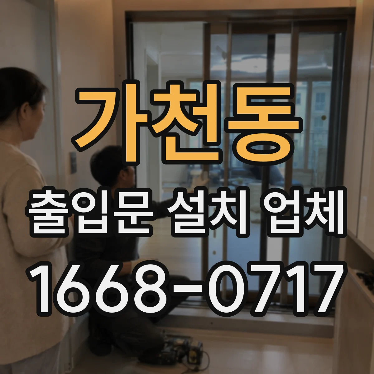 가천동 출입문 설치 업체