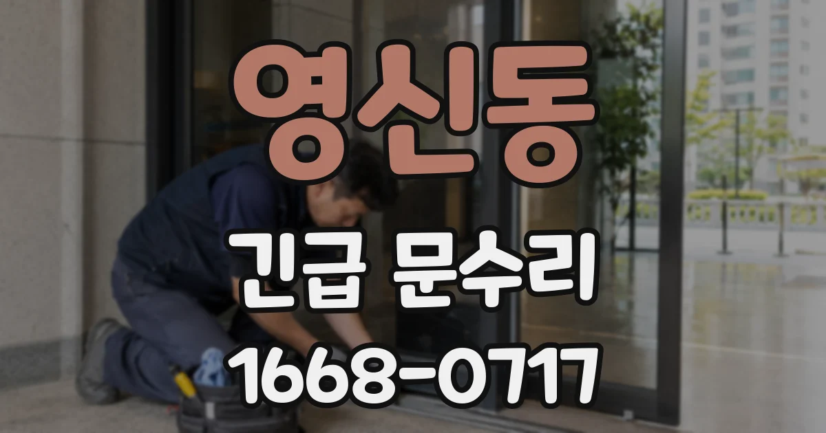 영신동 긴급 문수리