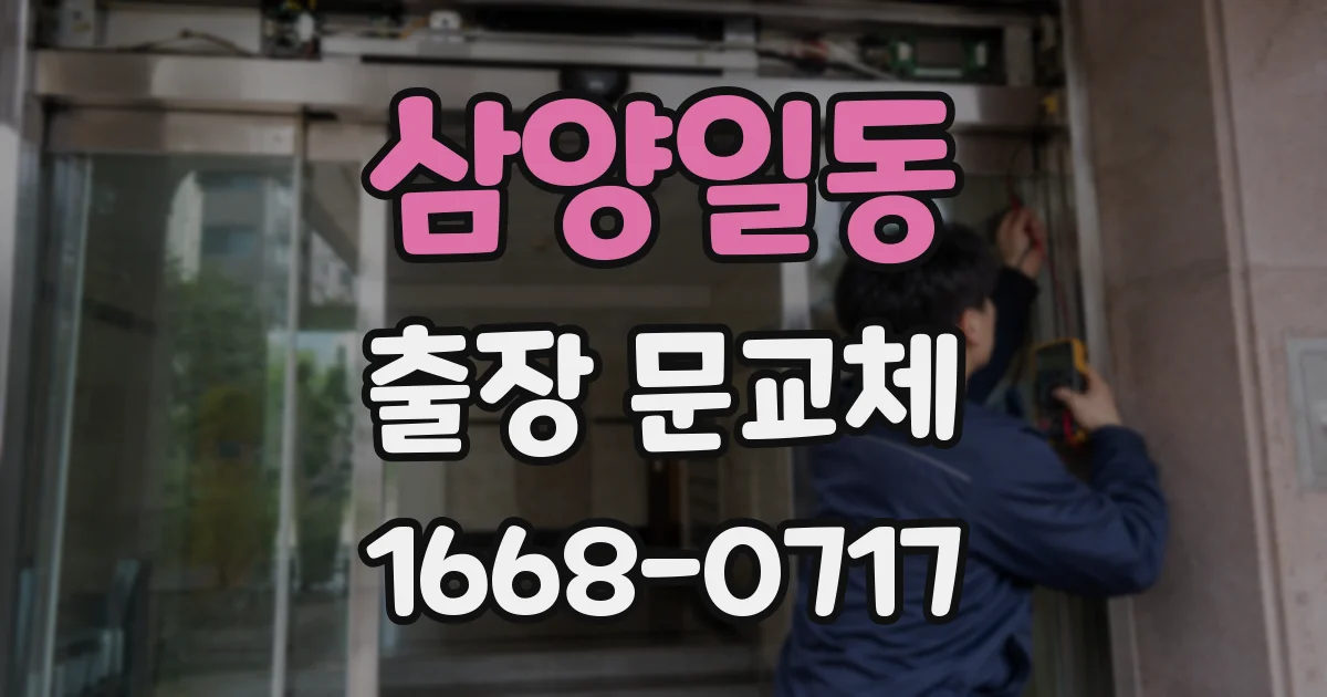 삼양일동 출장 문교체