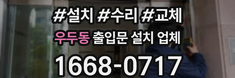 우두동 출입문 설치 업체