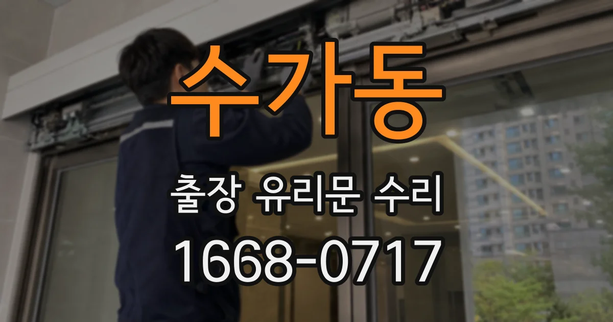 수가동 출장 유리문 수리