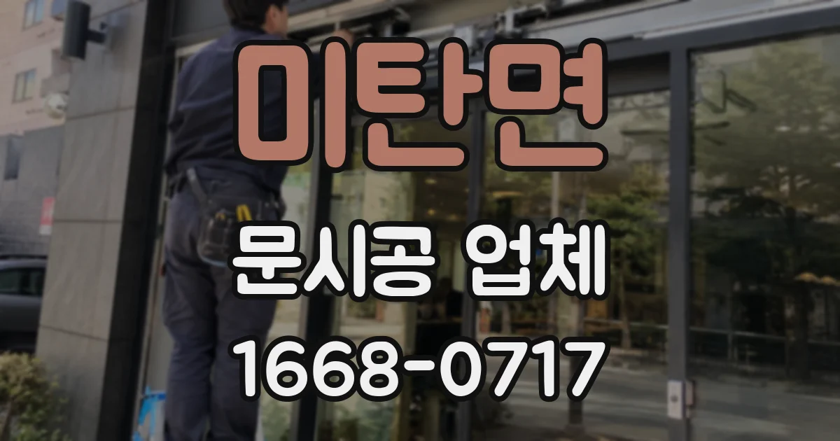 미탄면 문시공 업체