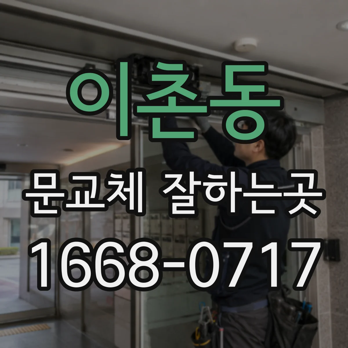 이촌동 문교체 잘하는곳