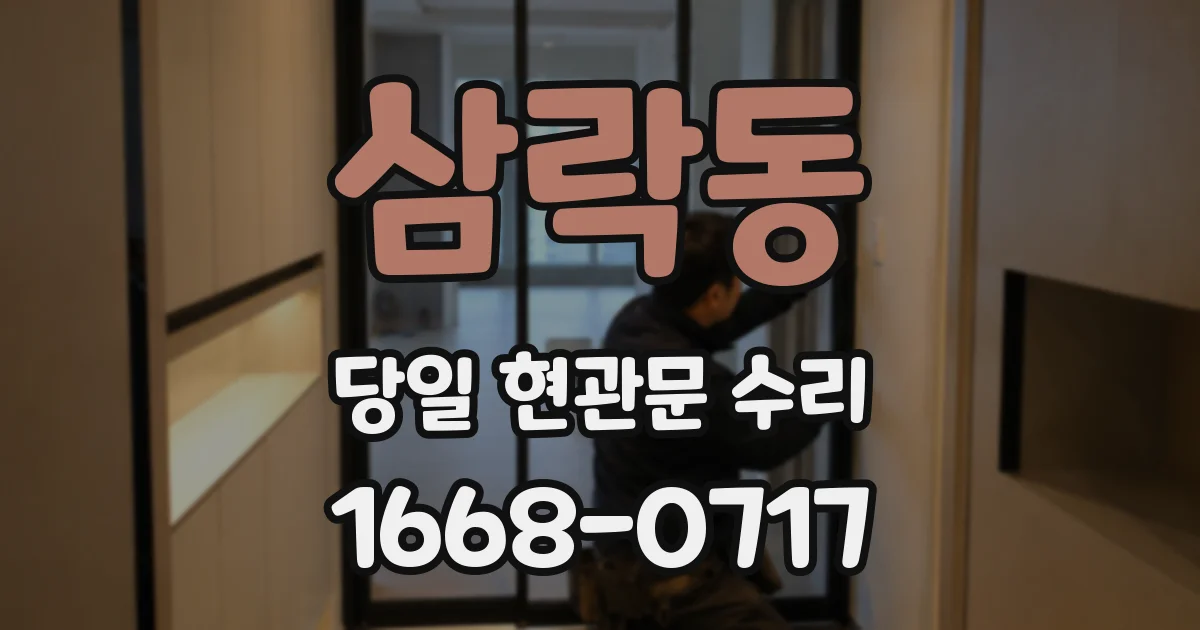 삼락동 당일 현관문 수리
