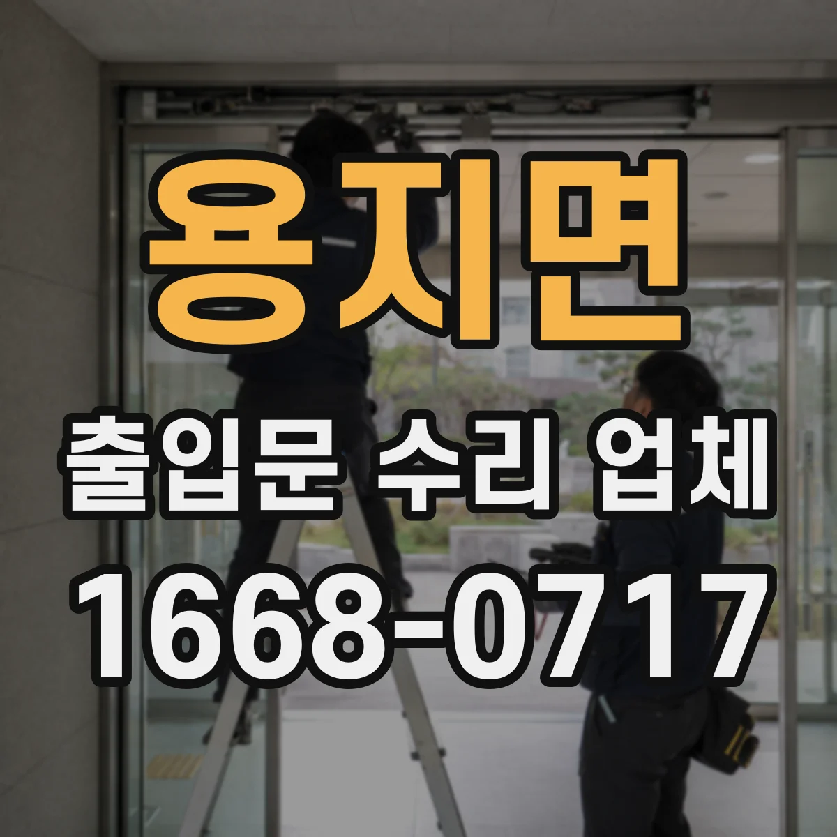 용지면 출입문 수리 업체