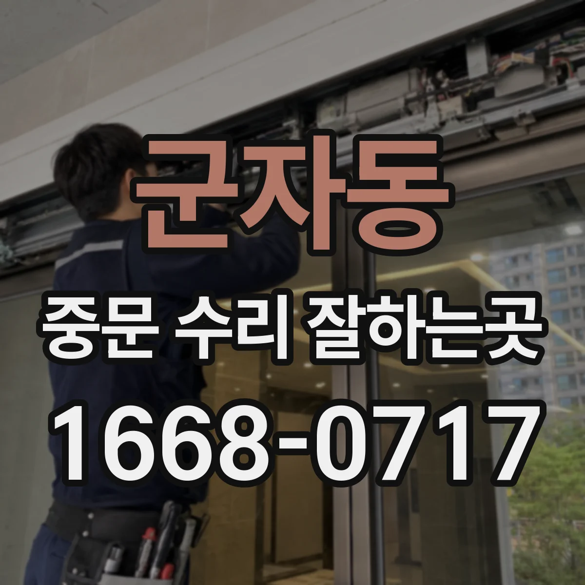 군자동 중문 수리 잘하는곳