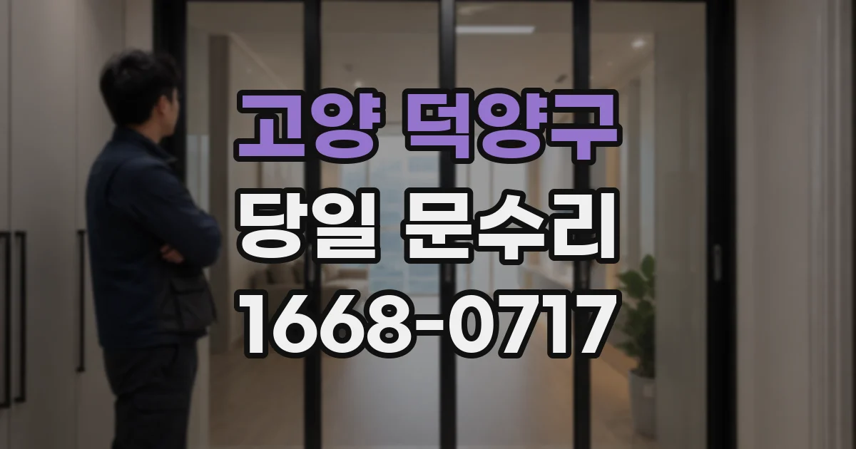 고양 덕양구 당일 문수리