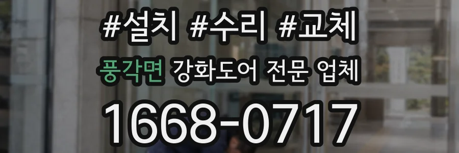 풍각면 강화도어 전문 업체