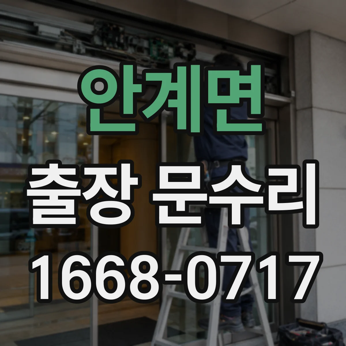 안계면 출장 문수리