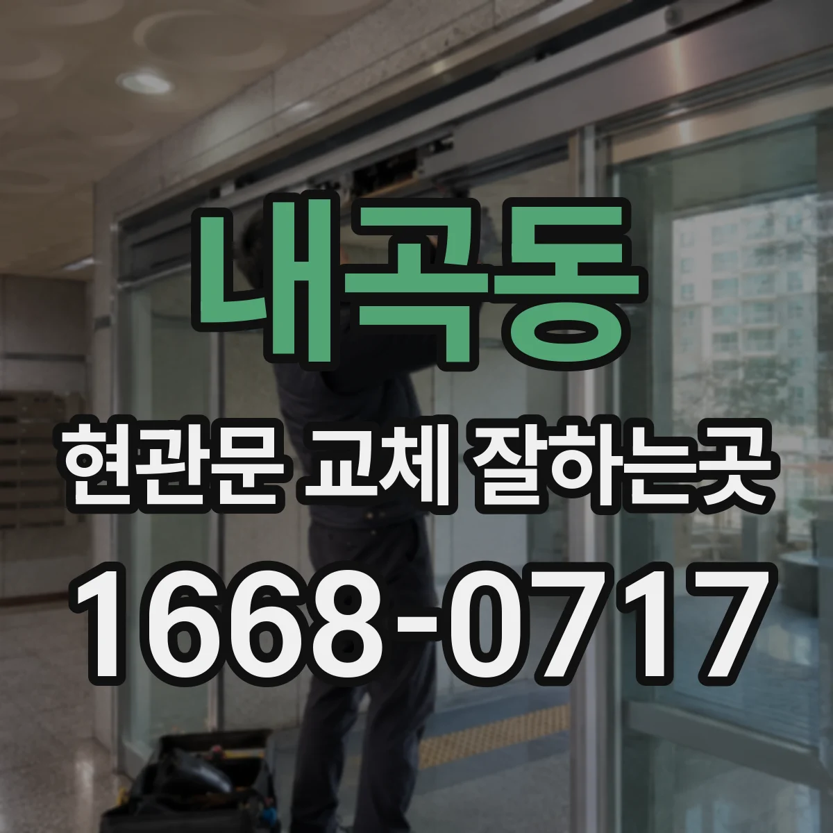 내곡동 현관문 교체 잘하는곳