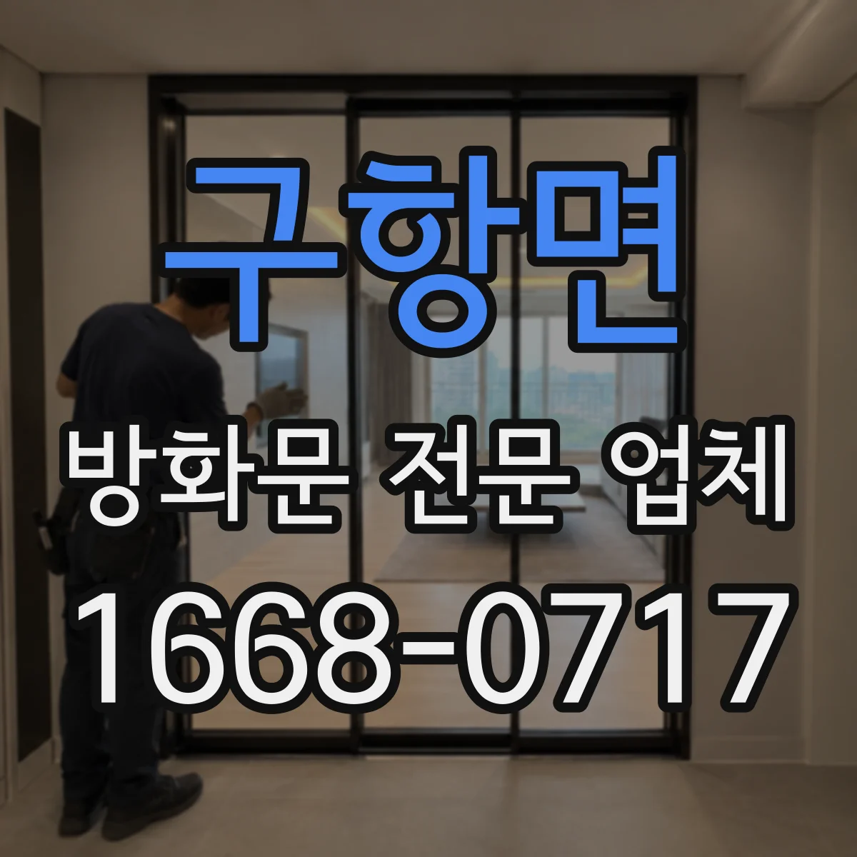 구항면 방화문 전문 업체