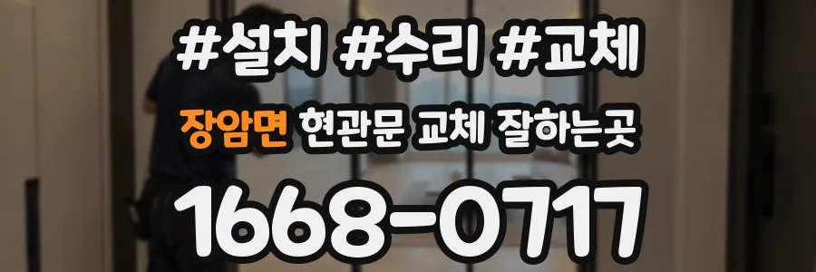 장암면 현관문 교체 잘하는곳
