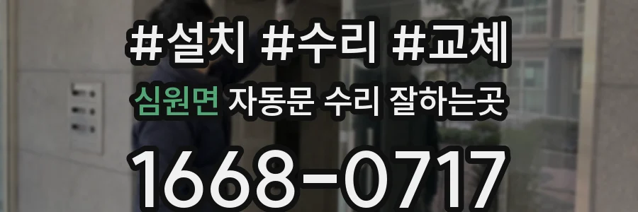 심원면 자동문 수리 잘하는곳