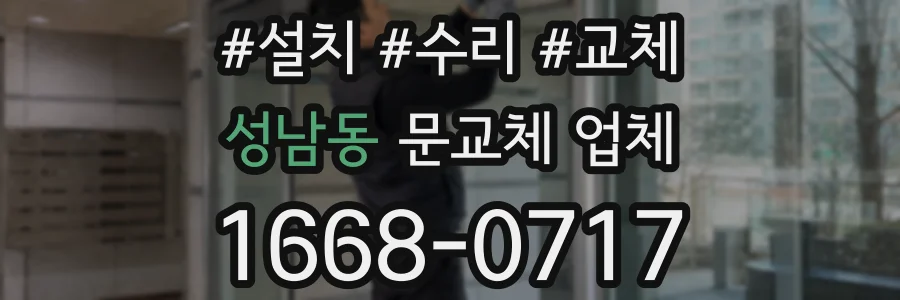 성남동 문교체 업체