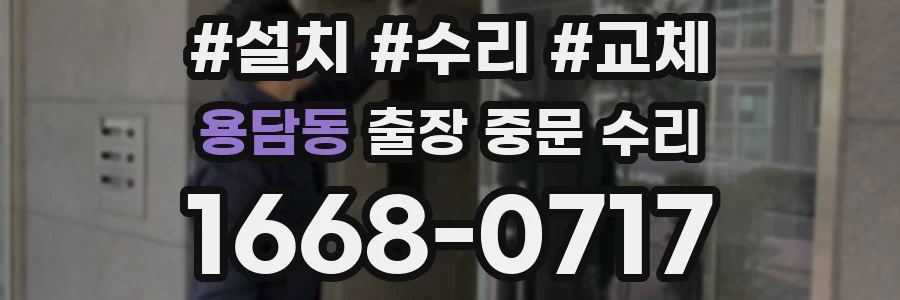 용담동 출장 중문 수리
