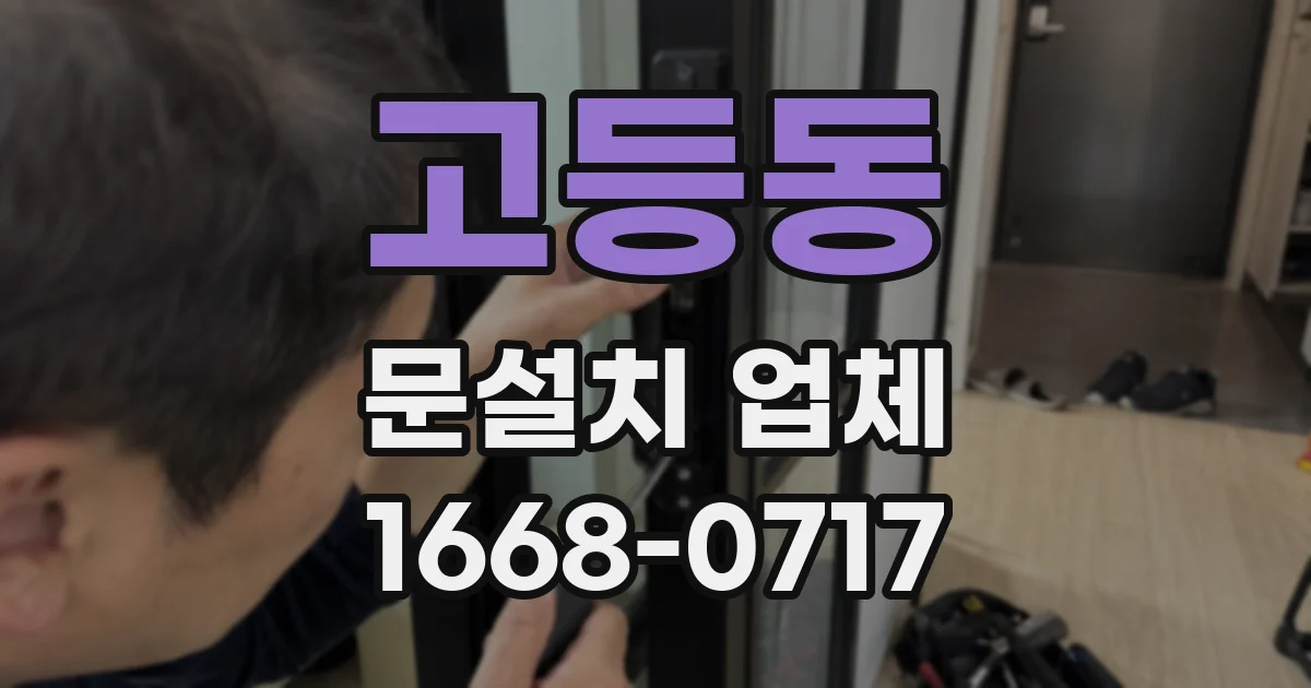 고등동 문설치 업체