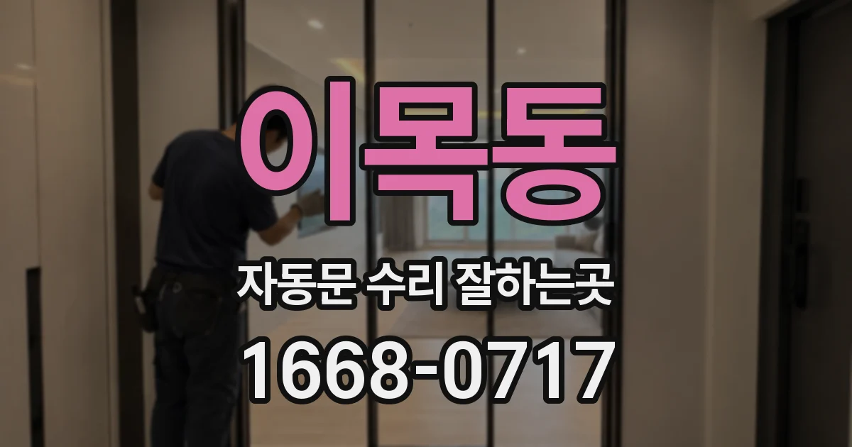 이목동 자동문 수리 잘하는곳