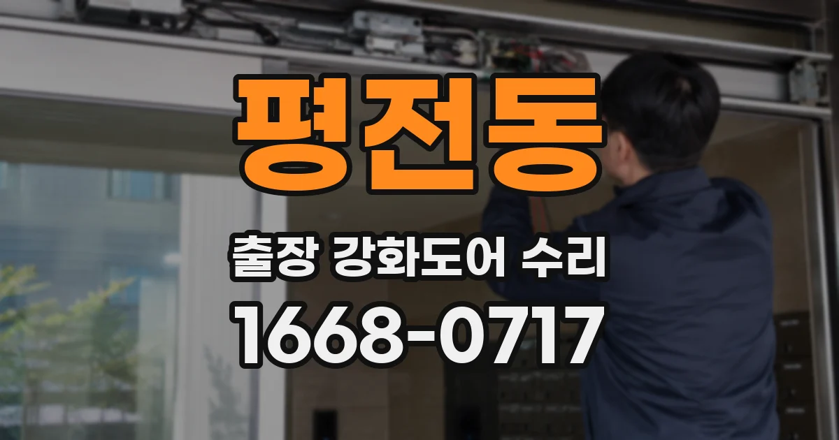 평전동 출장 강화도어 수리