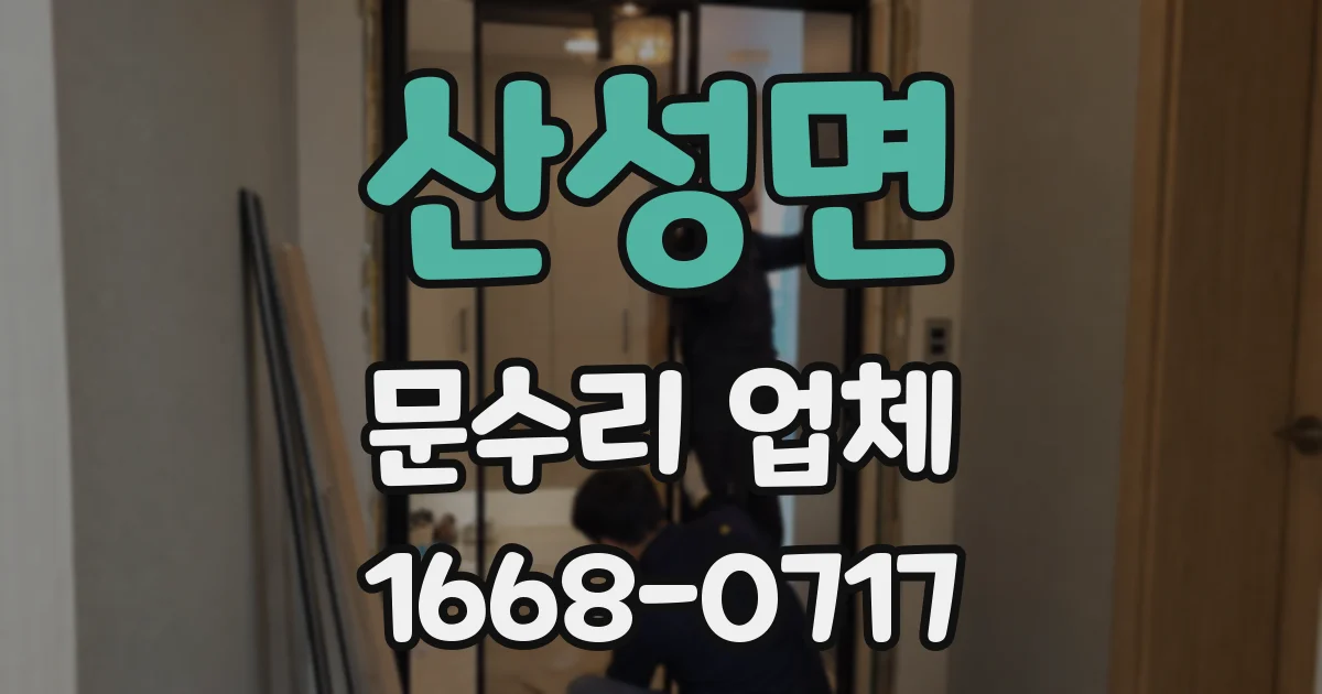 산성면 문수리 업체